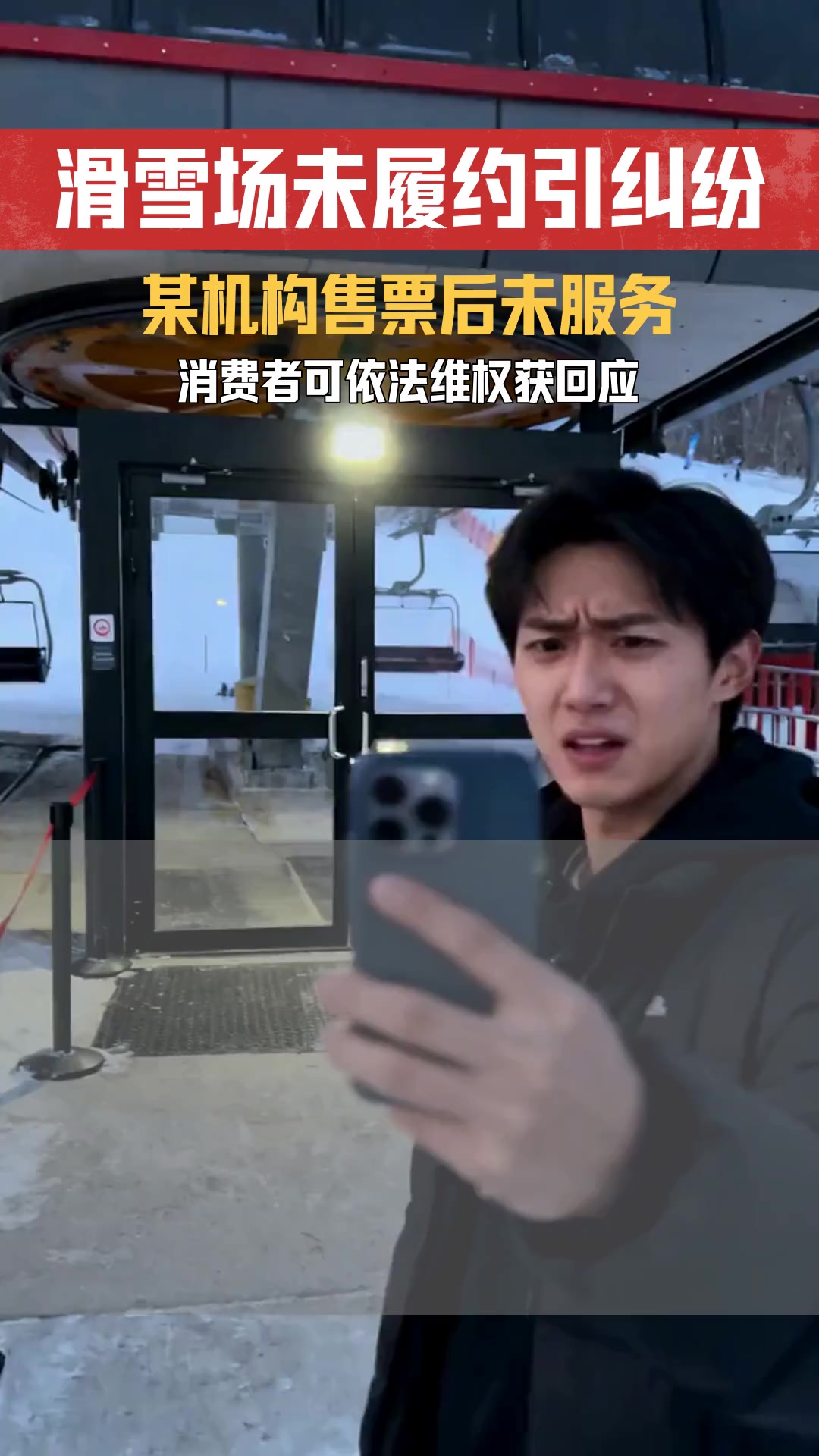 距离上海20多分钟的滑雪场双人夜场门票199 消费者购买后滑雪场未履行相应服务义务怎么办