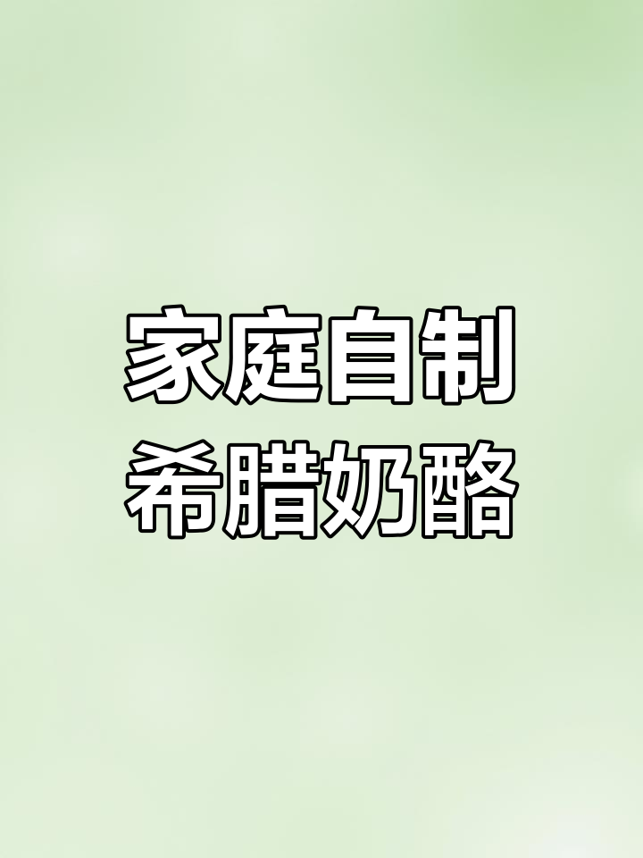 自制希腊酸奶酪,轻松做出健康沙拉