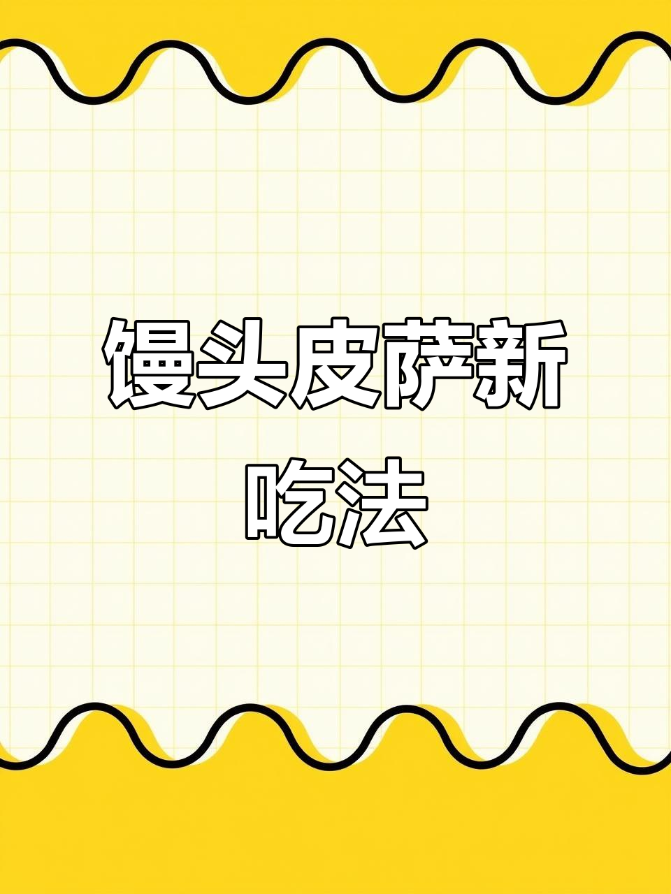 馒头变披萨,简单又营养的创意做法