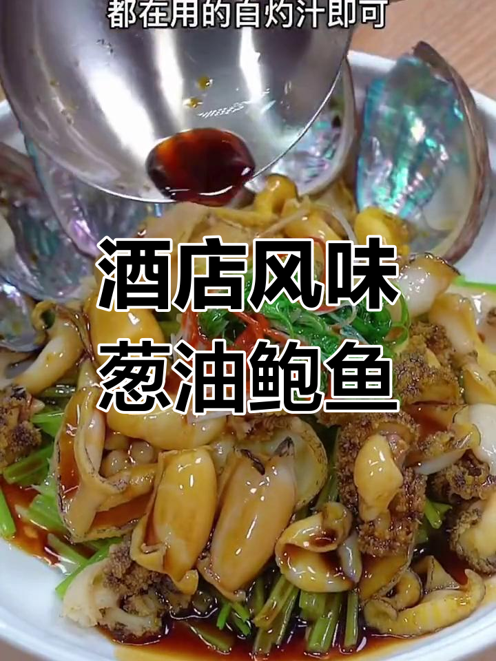 葱油小鲍鱼,鲜嫩美味秘诀