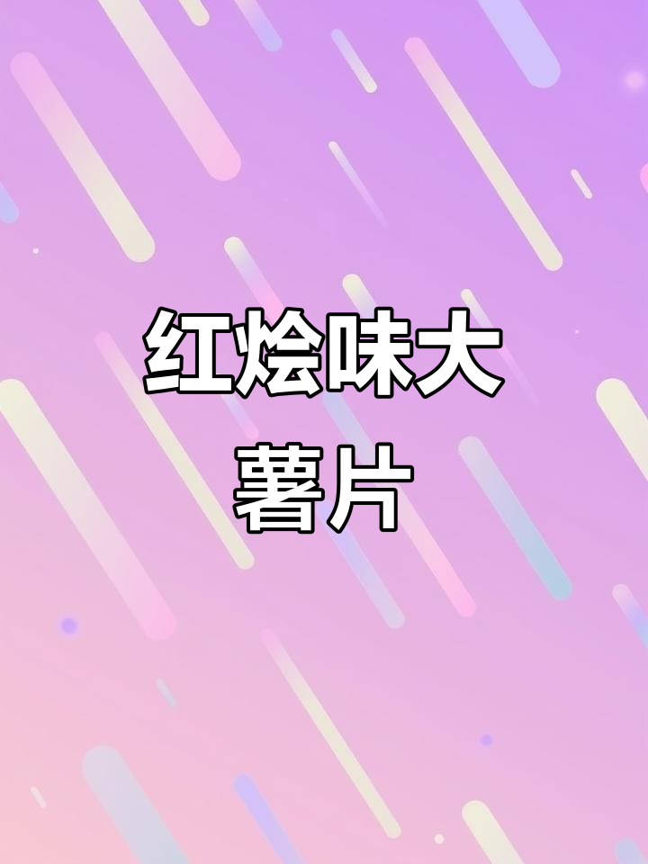 老婆买什么我做什么的挑战,红烩味大薯片来啦!