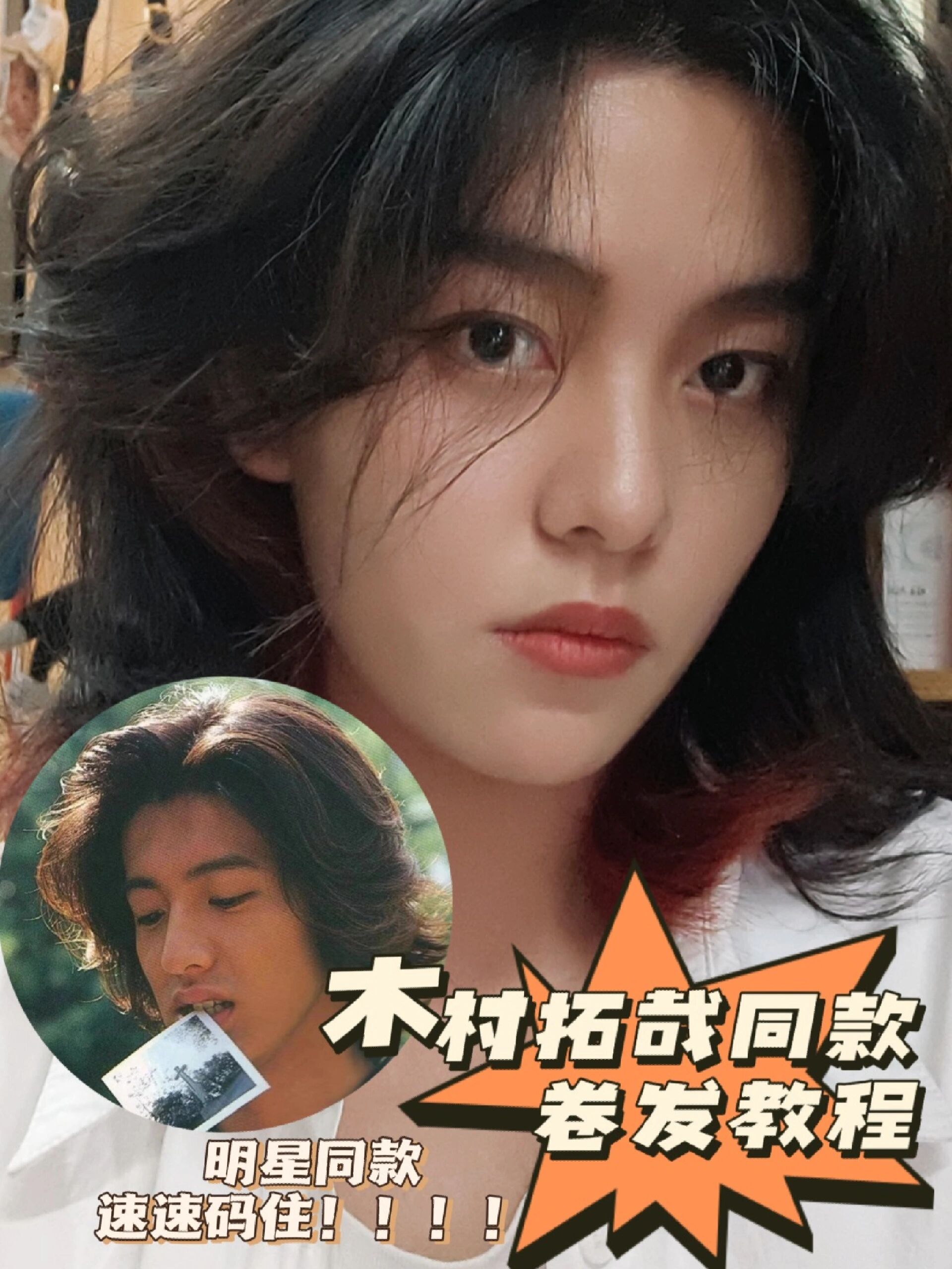 木村拓哉同款|鲻鱼头卷发教程!