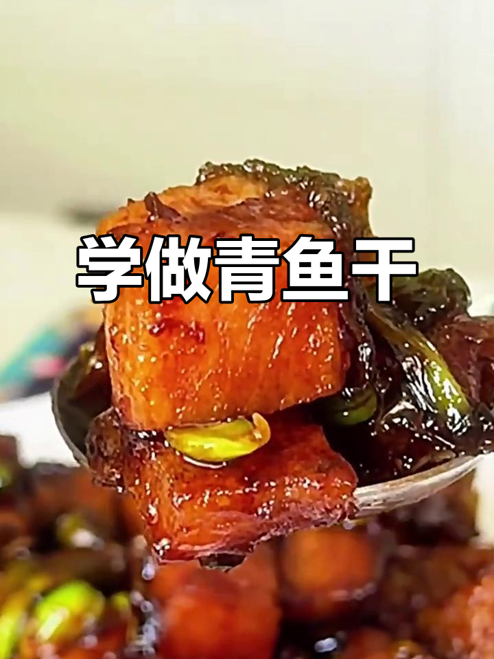 青鱼干制作全攻略，轻松学会这道美味