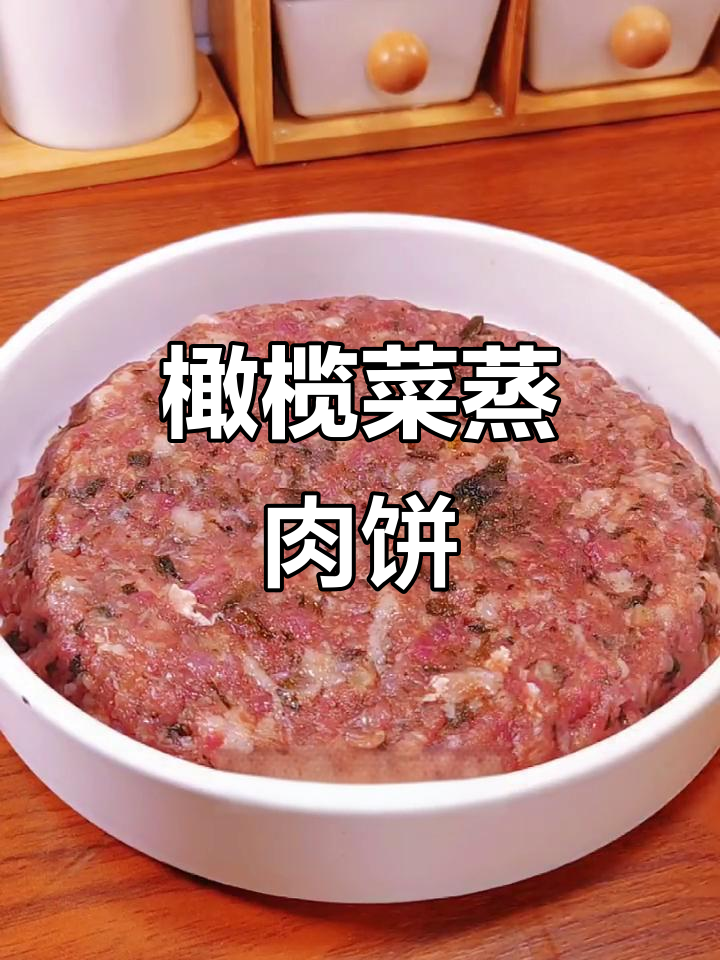 橄榄菜瑶柱蒸肉饼,鲜香十足,做法超简单