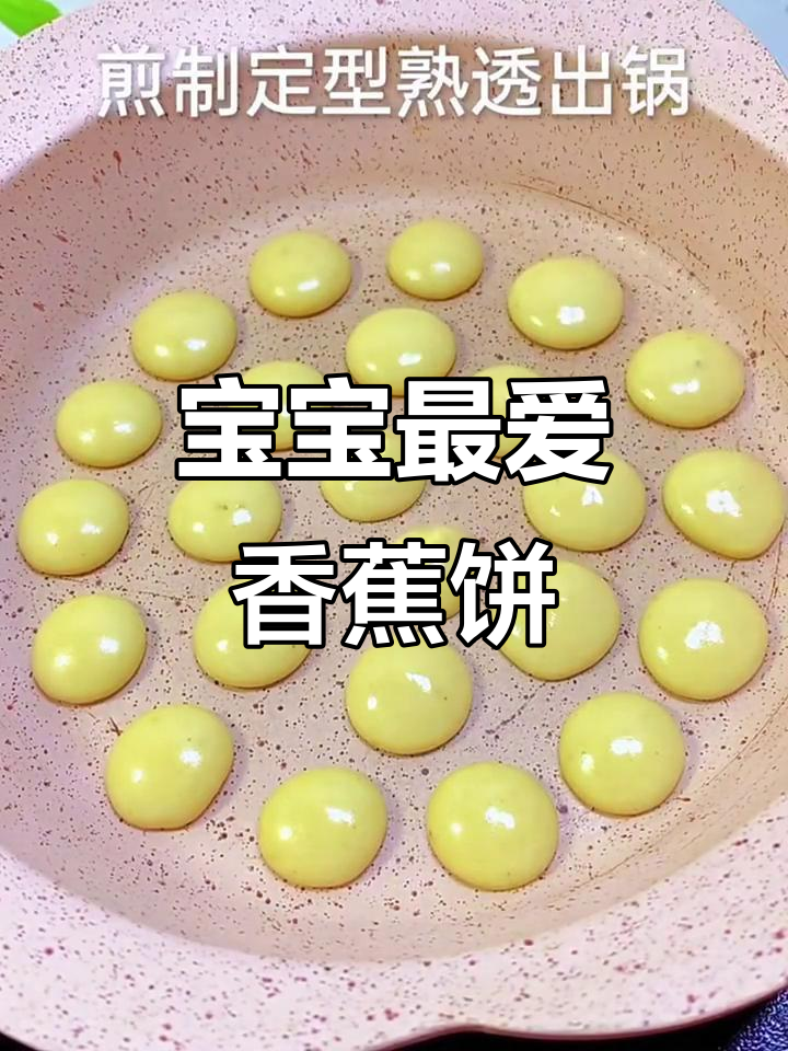 香蕉鸡蛋小饼干,宝宝一口接一个超爱吃