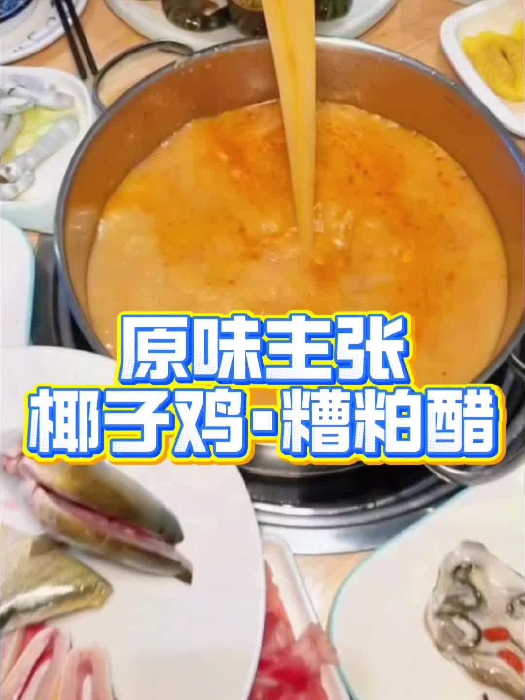 原味主张椰子鸡糟粕醋来啦,现在25抵50元代金劵,左下角团购!原味主张椰子鸡 原味主张椰子