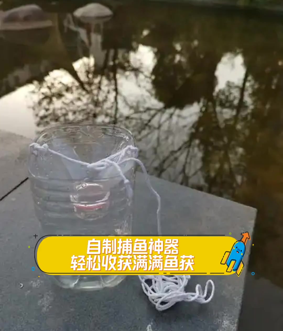 自制捕鱼神器,轻松收获满满鱼获