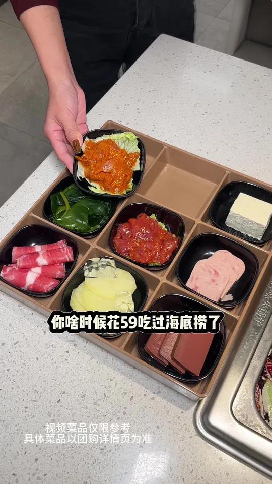 海底捞59五荤四素,还包含锅底主食等等