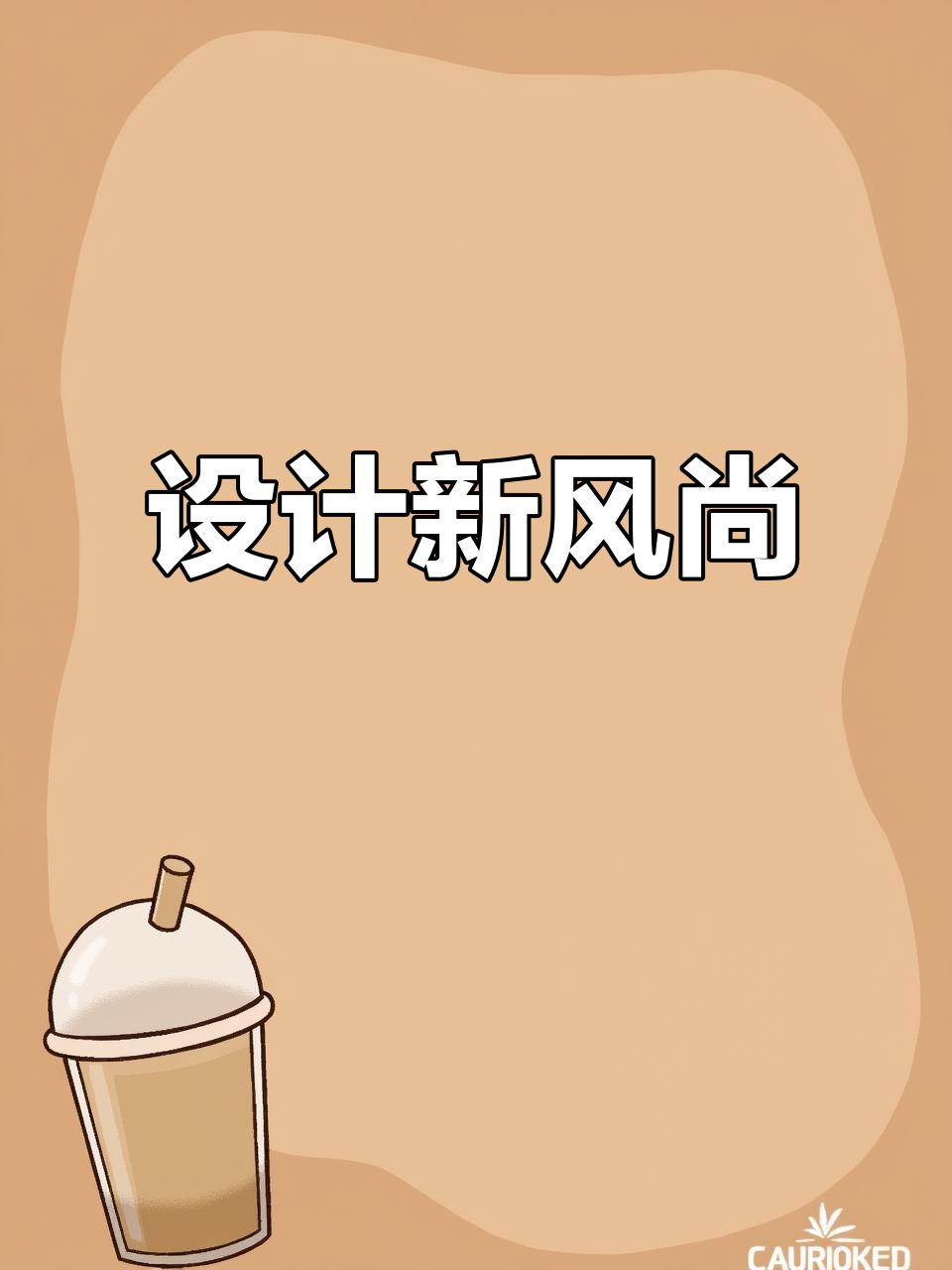 铁锅炖设计大更新,紧跟潮流才能脱颖而出!