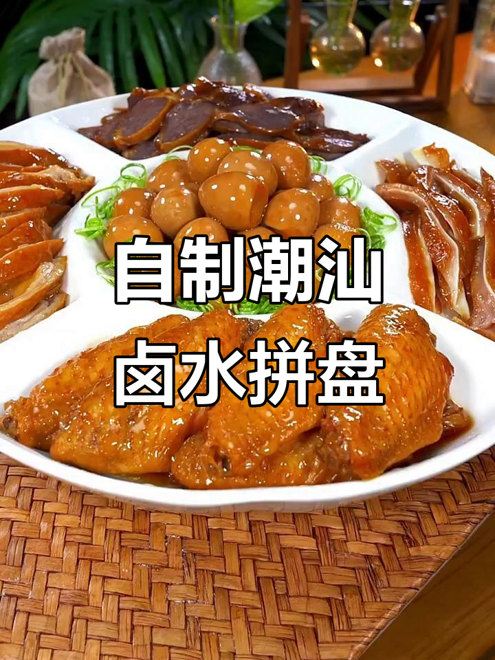 天气转凉,在家做潮汕卤水拼盘,简单又美味