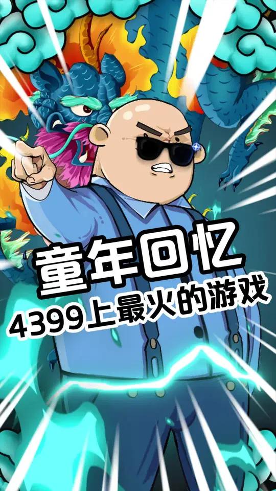 哪款游戏能代表你的童年呢?童年回忆 4399