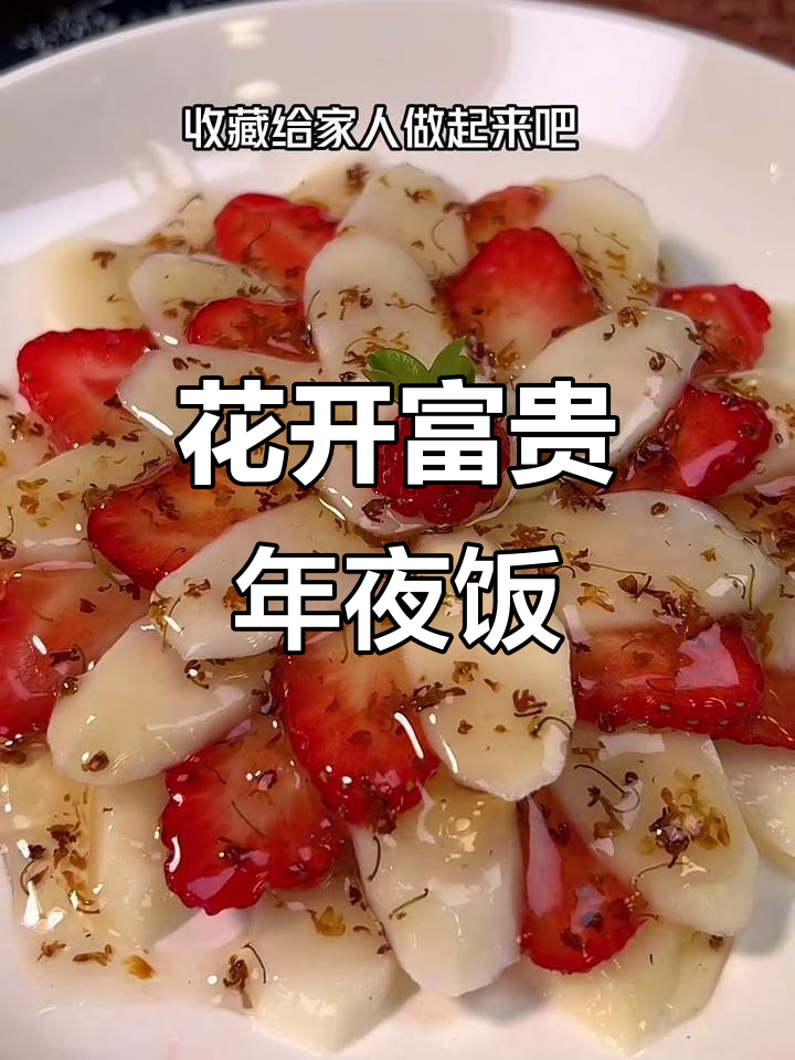 年夜饭必备花开富贵,山药桂花蜜造型美味又好看