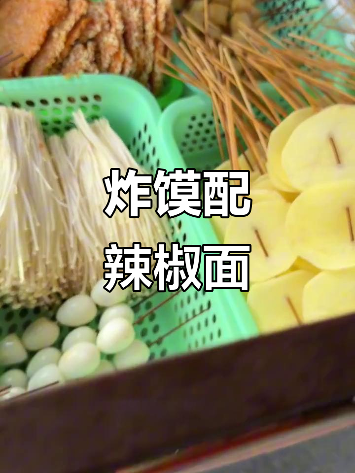 过年必备！炸馍夹菜，辣子面泼洒，蘑菇比肉还香