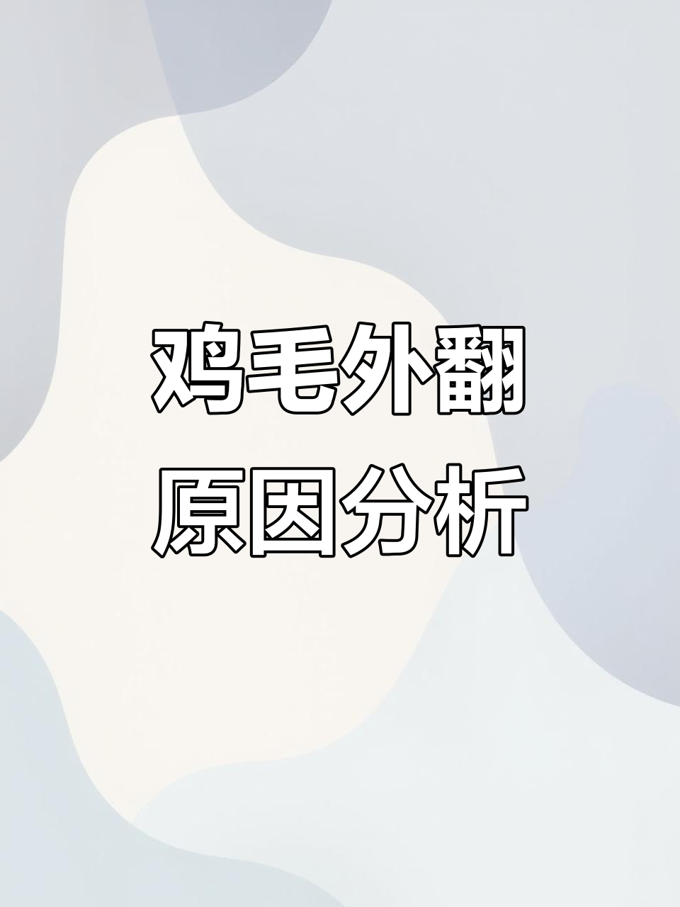 鸡毛外翻是炸毛吗?沙门氏菌感染症状解析