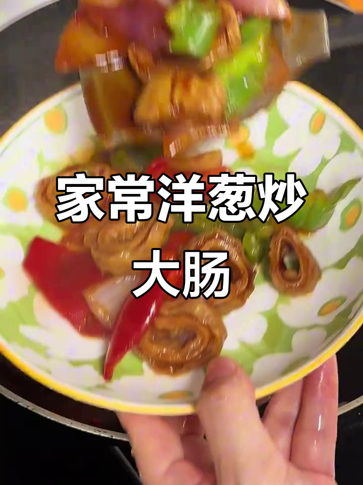 洋葱炒大肠，家常美味让你停不下来
