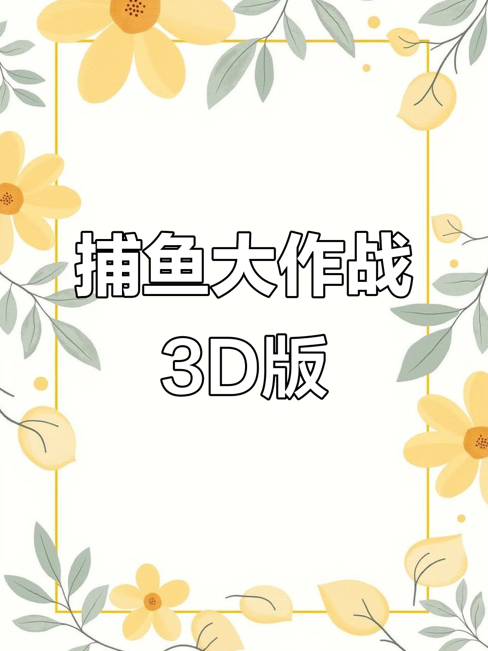 捕鱼大作战3D版:风雨后见阳光,高V号等你拿