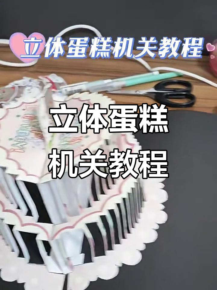 立体蛋糕机关制作全攻略，轻松打造趣味生日惊喜