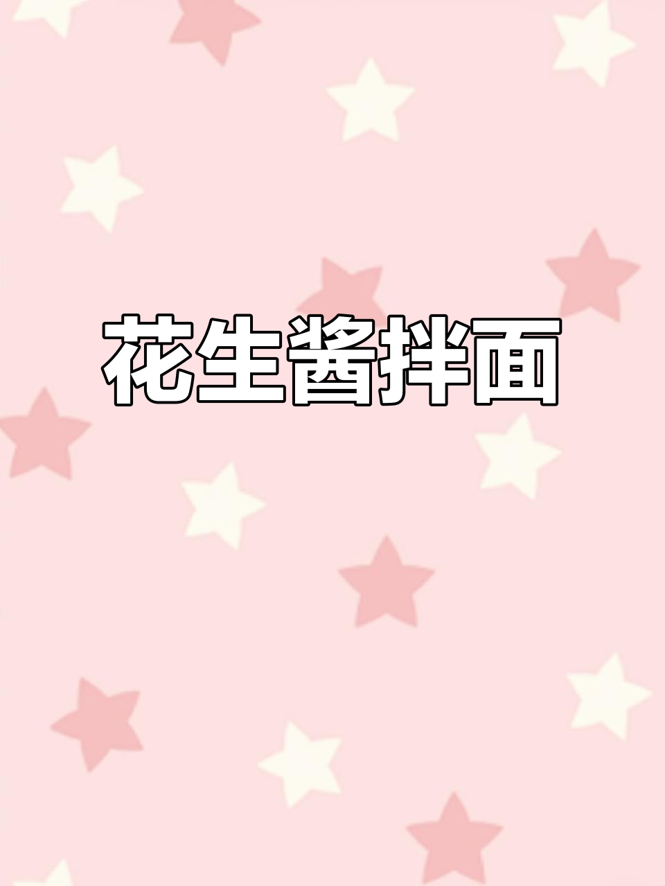 简单又好吃的花生酱拌面,早餐必备!