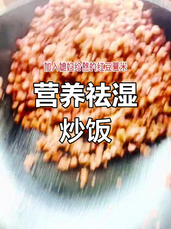 羊肉红豆薏米炒饭,营养祛湿滋阴壮阳