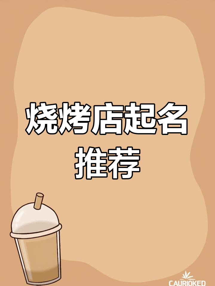 铁板烧店铺命名创意集锦