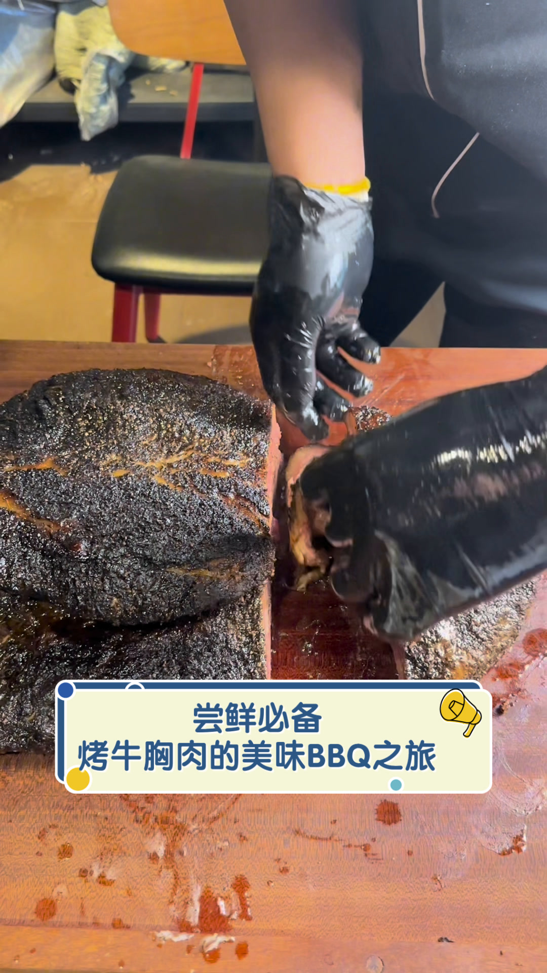 尝鲜必备,烤牛胸肉的美味BBQ之旅
