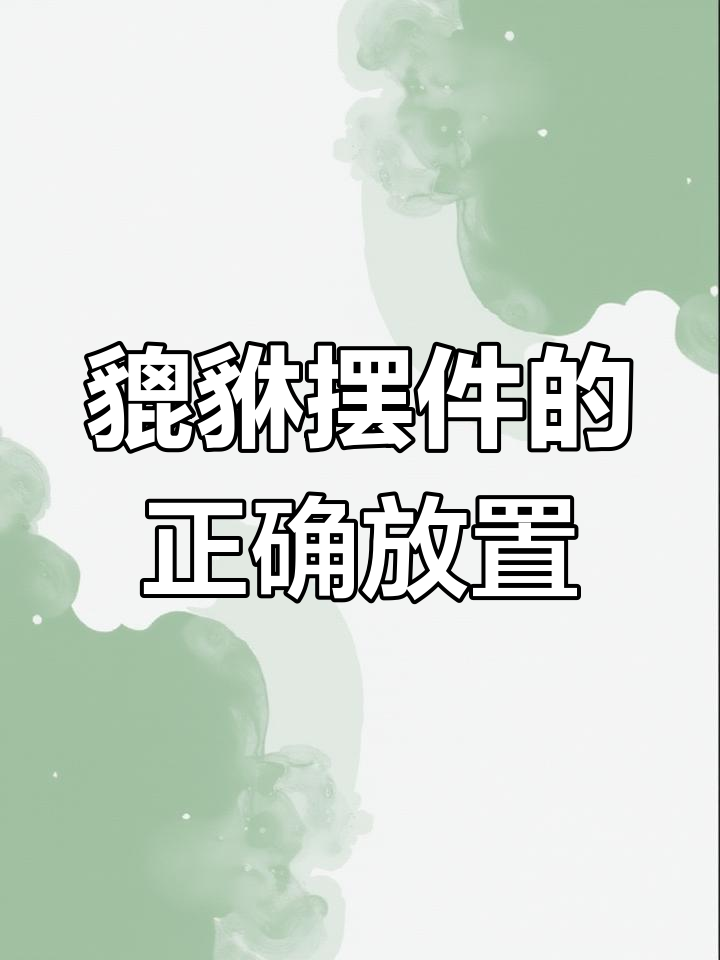 貔貅摆件摆放技巧,看门护院招财必备