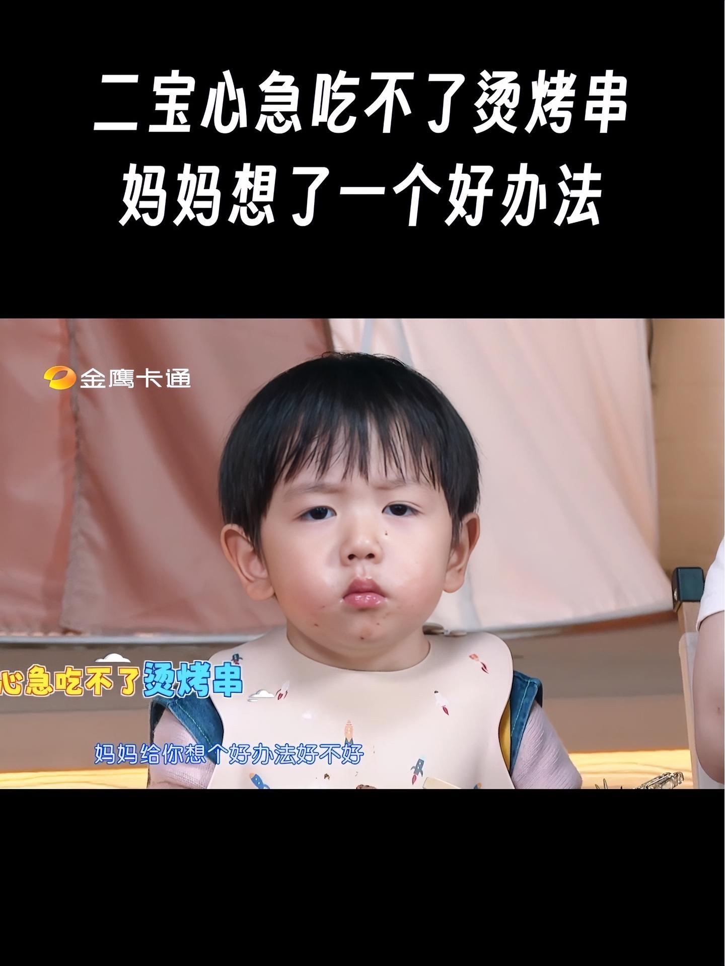 三孩来了 金鹰卡通 二宝心急吃不了烫烤串 妈妈想了一个好办法