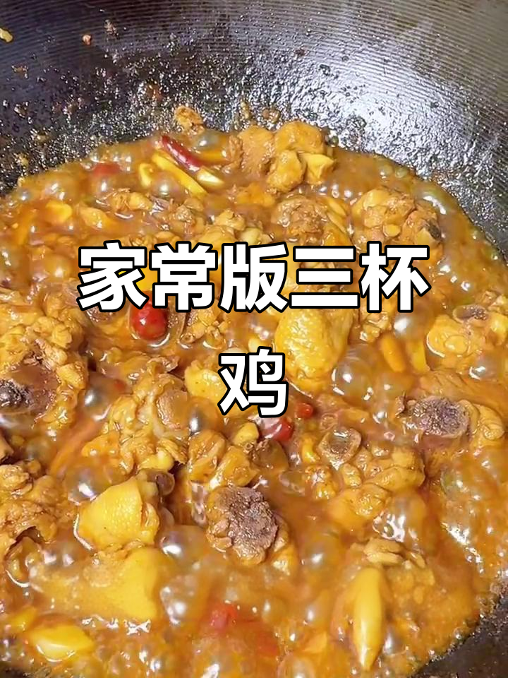 一分钟学会家常三杯鸡,简单又美味!