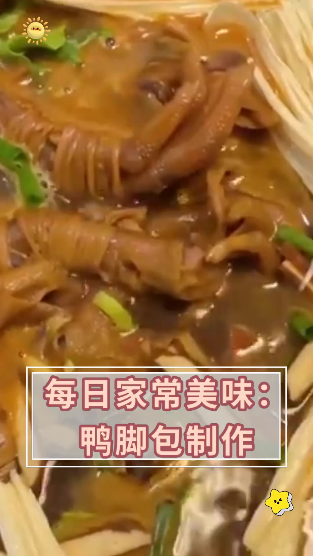 每日家常美味:鸭脚包制作