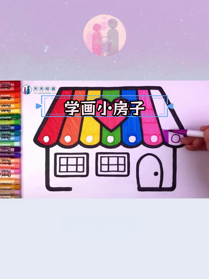 简单房子简笔画教程,轻松学会涂色技巧