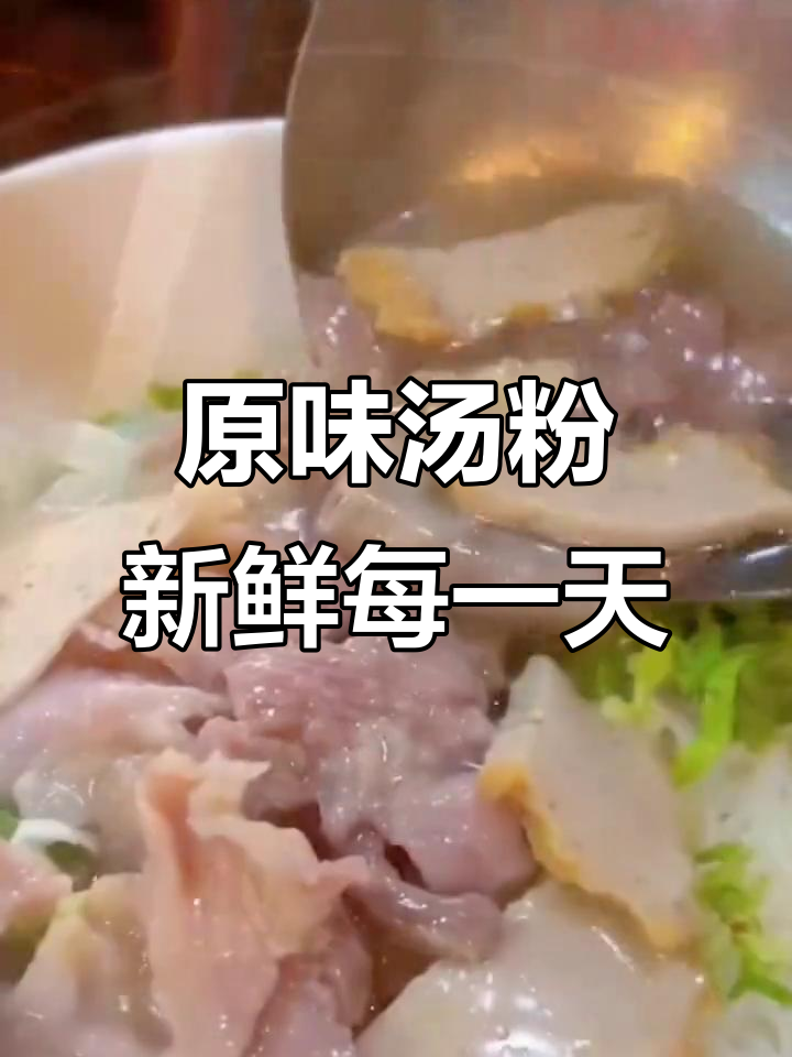 每天新鲜食材,原味汤粉带你享受同城美味
