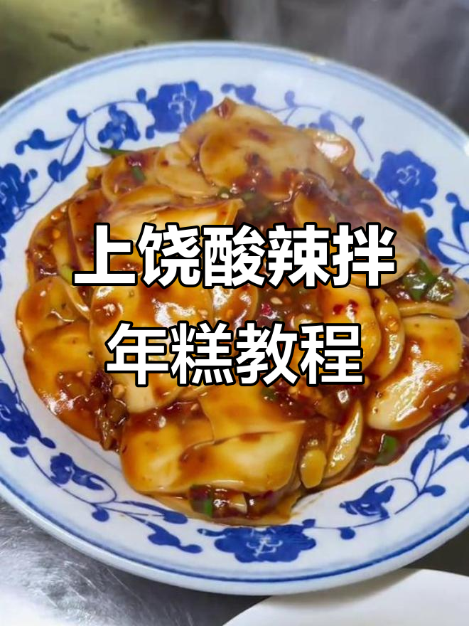 江西上饶酸辣拌年糕,Q弹有韧劲的独特做法