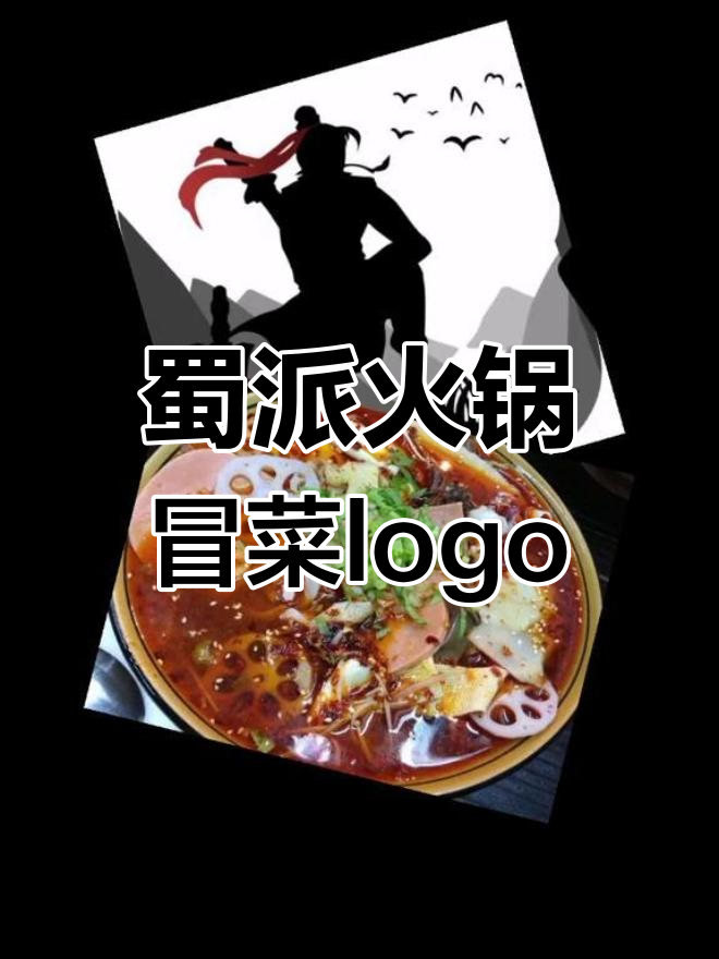 蜀派火锅冒菜品牌logo设计解析