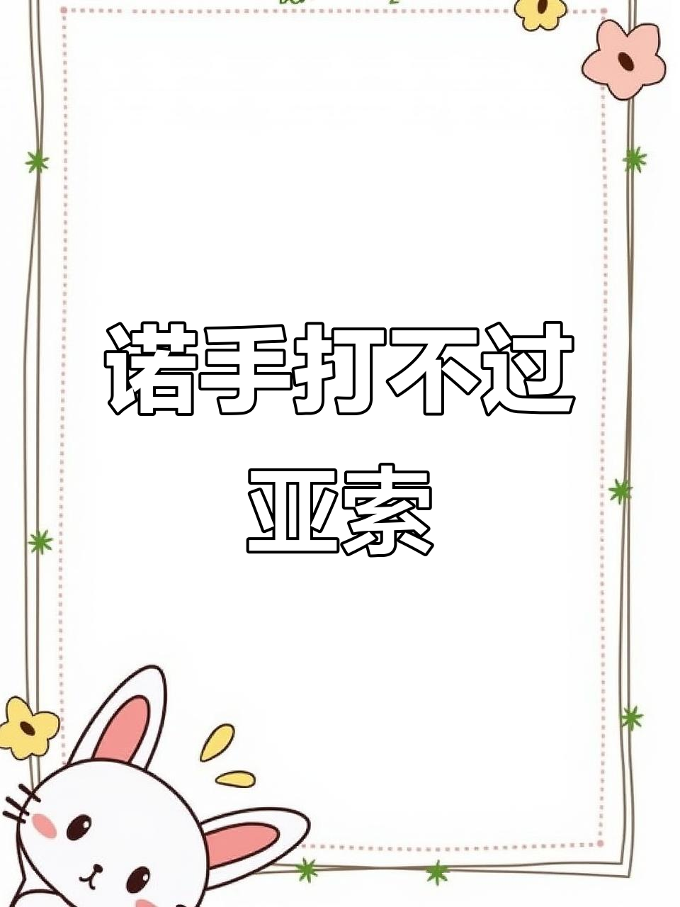 诺手被亚索轻松击败,装备差距太大?