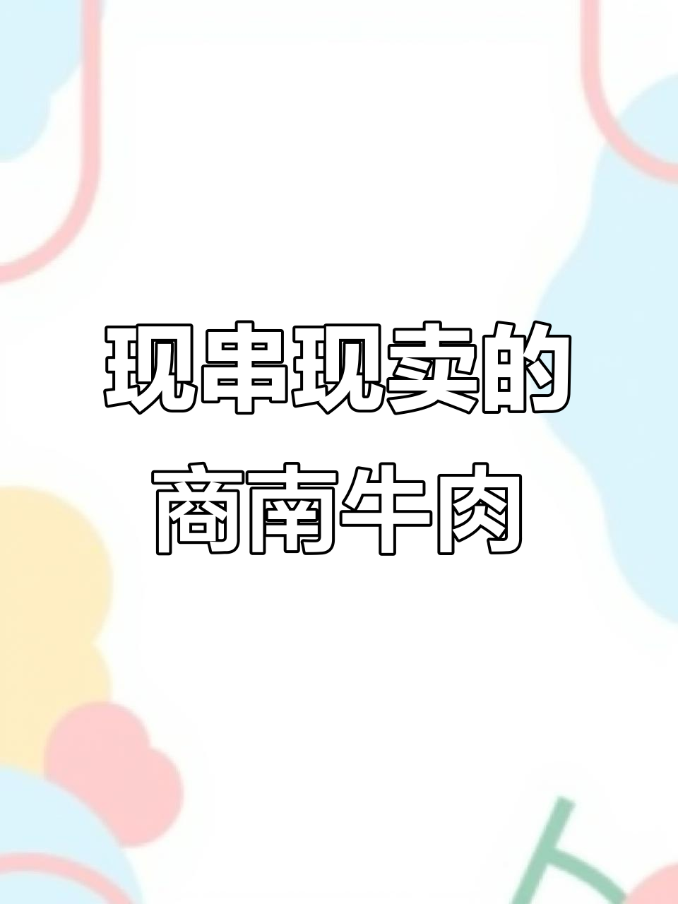 商南鲜牛肉串,现烤现卖,口感超赞!