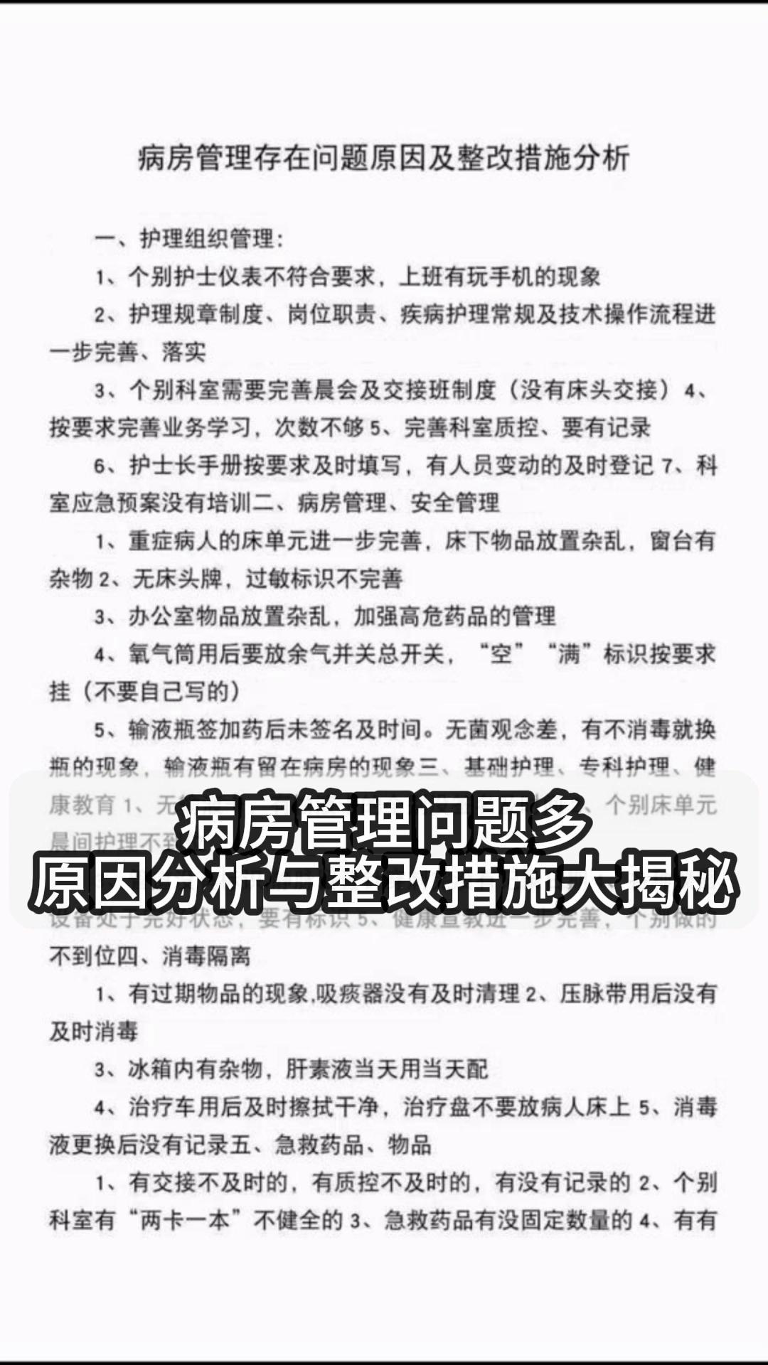病房管理问题多,原因分析与整改措施大揭秘