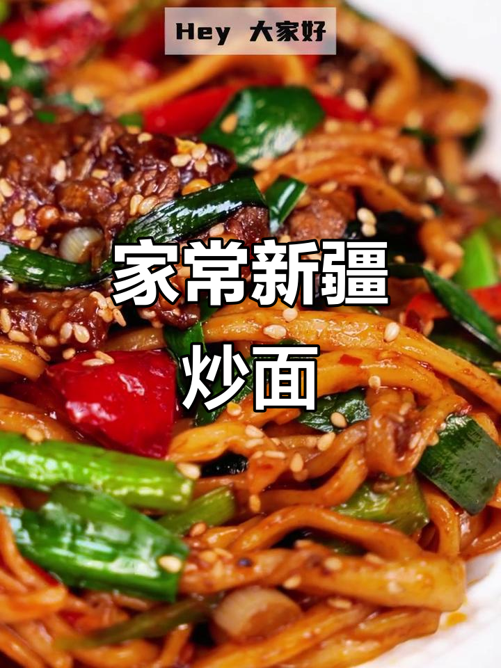 新疆炒面，香辣十足，家常做法轻松做！