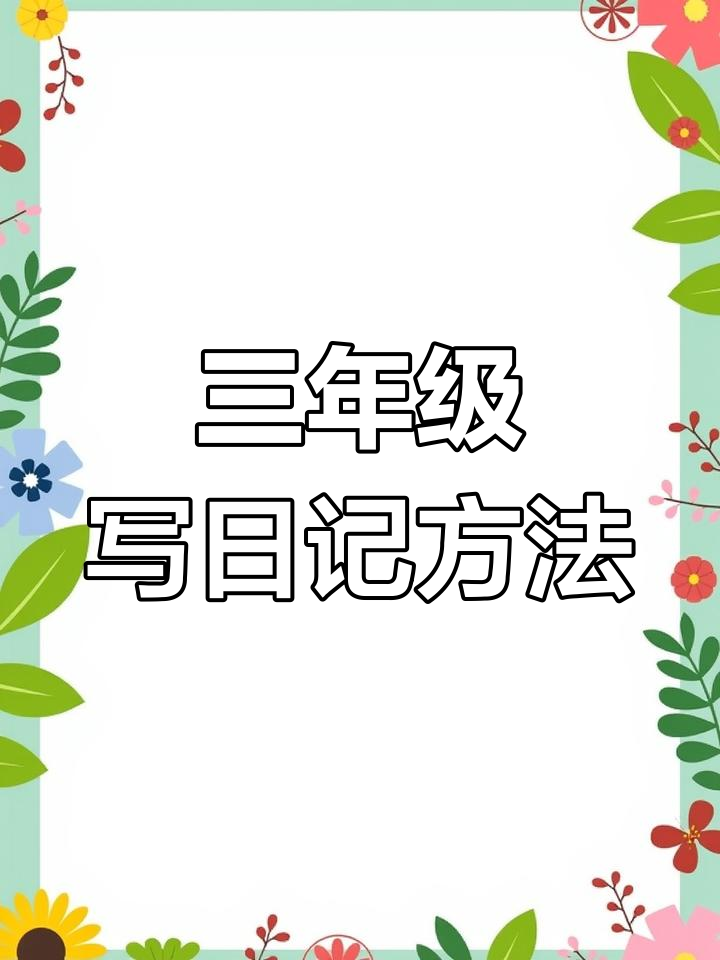三年级日记写作技巧,轻松掌握三步法