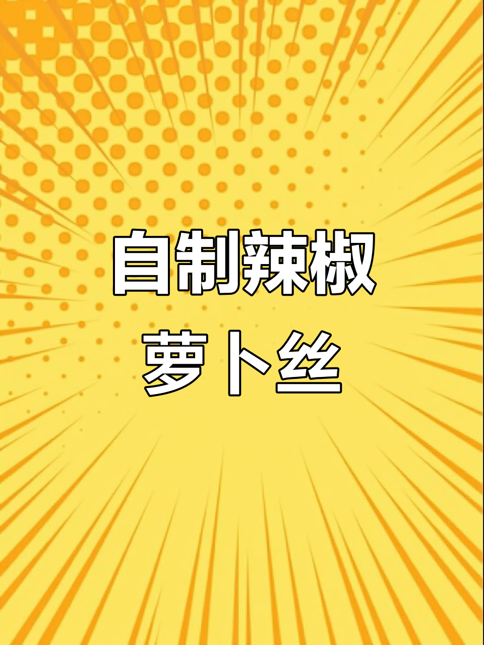 2020年4月8日 辣味萝卜丝榨菜独特制法