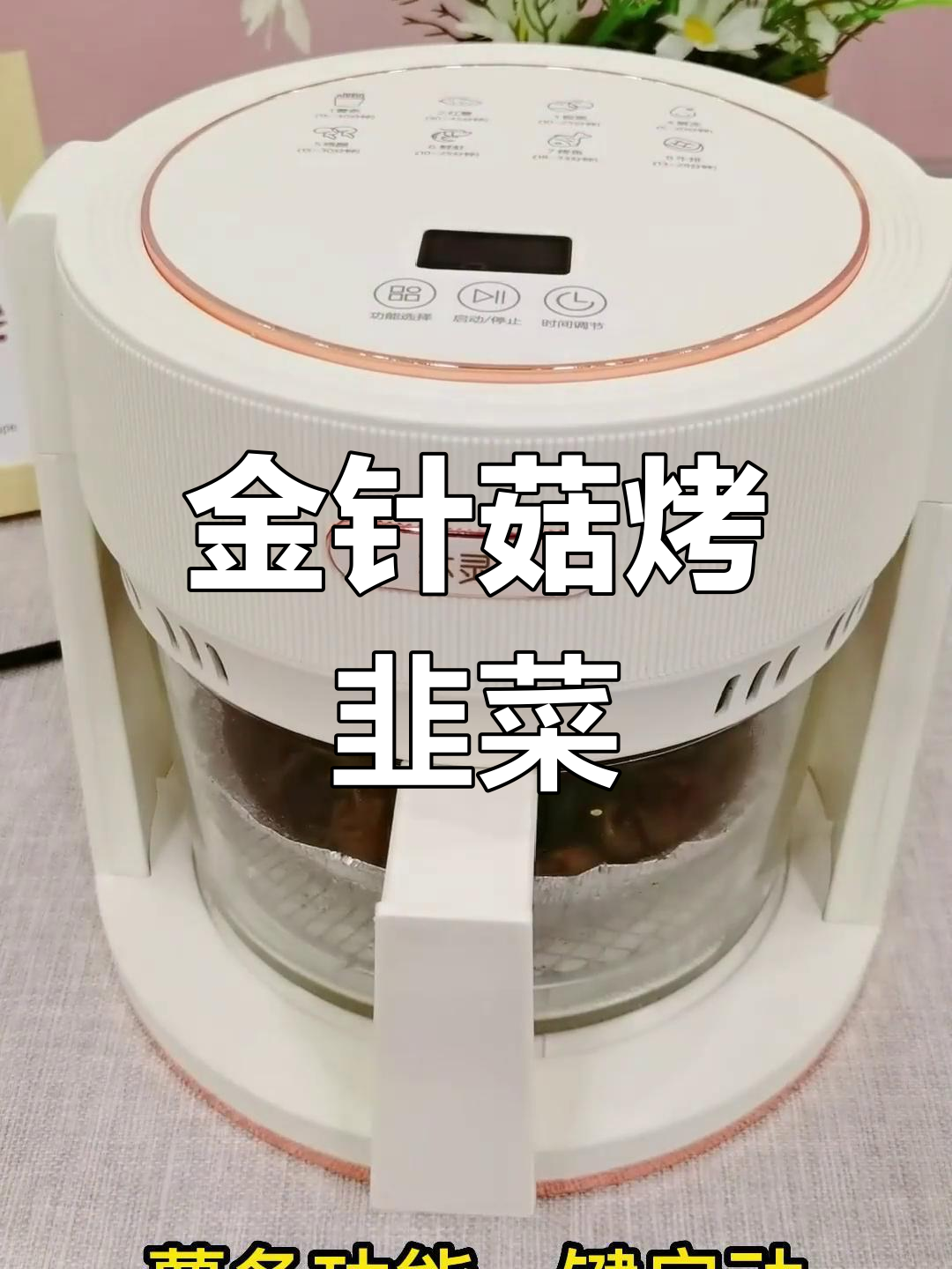 空气炸锅版金针菇烤韭菜,简单又美味