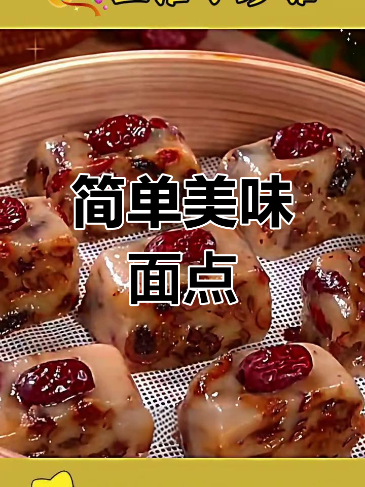 红枣年糕与土豆饼的做法