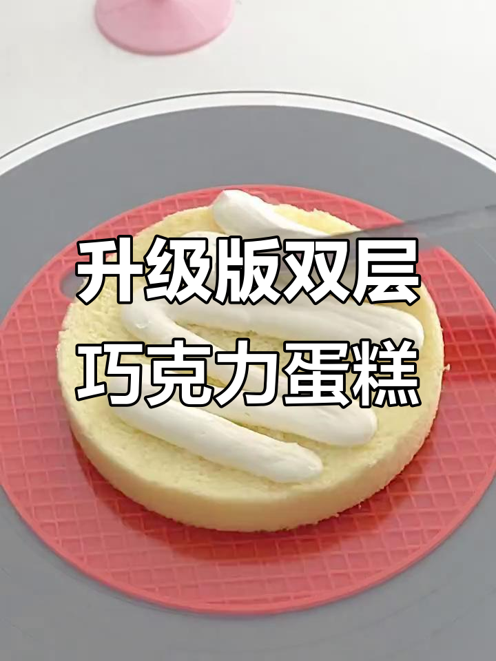 双层升学蛋糕，可可奶冻夹心制作全流程