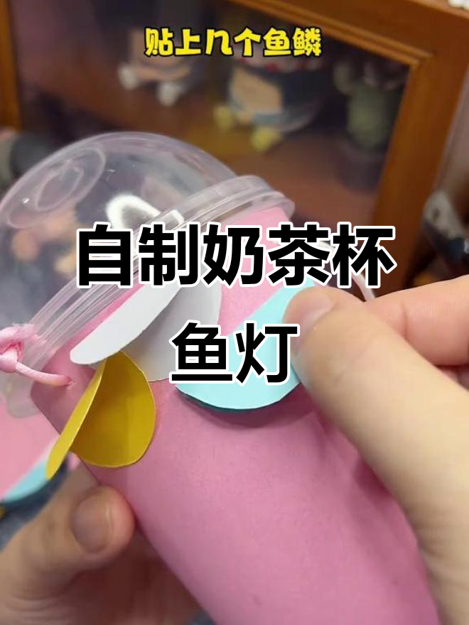 手工DIY奶茶杯鱼灯,简单又好看!