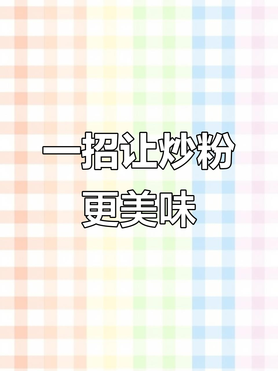 只需一个步骤,炒粉比外面摊上还好吃!