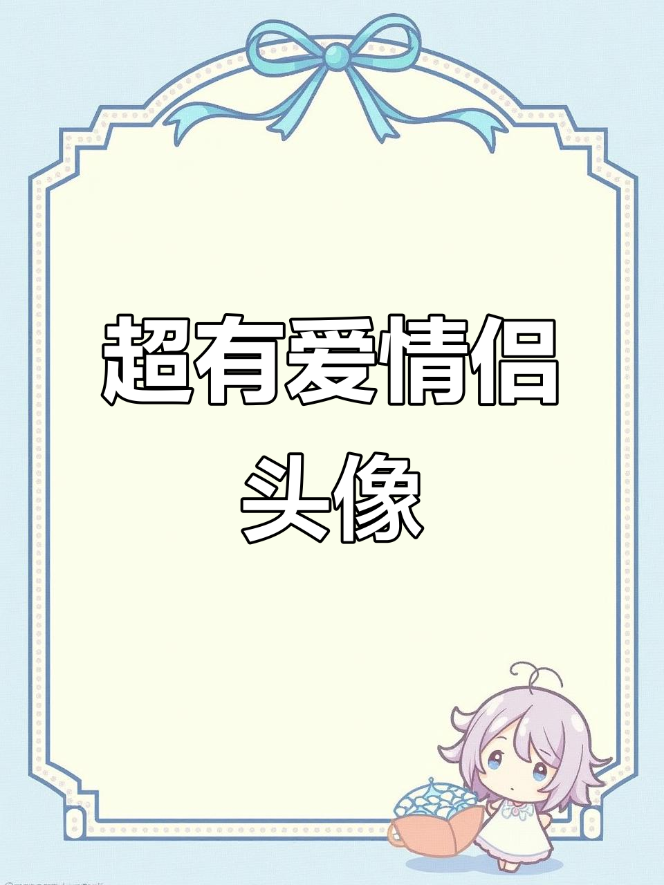 情侣头像大赏,快来换上你们的专属头像!
