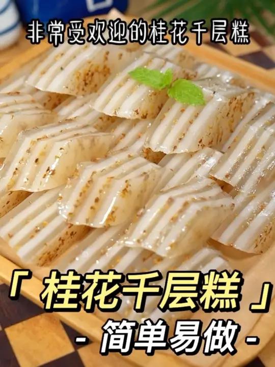 我们广东非常受欢迎的桂花千层糕,软糯Q弹,做法简单,大人小孩都抢着吃～千层糕 自制甜品