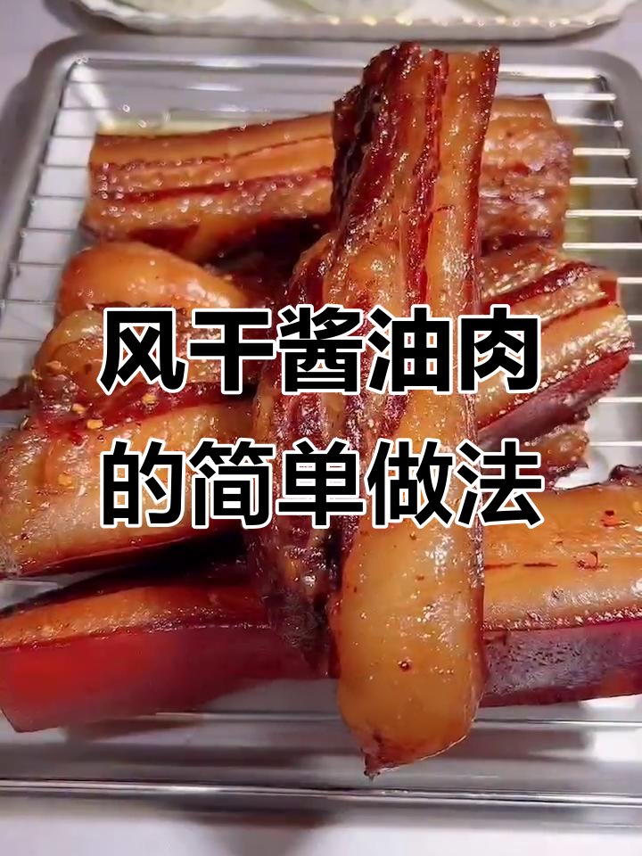 酱香风干肉,咸鲜入味又美观,轻松腌制步骤全揭秘