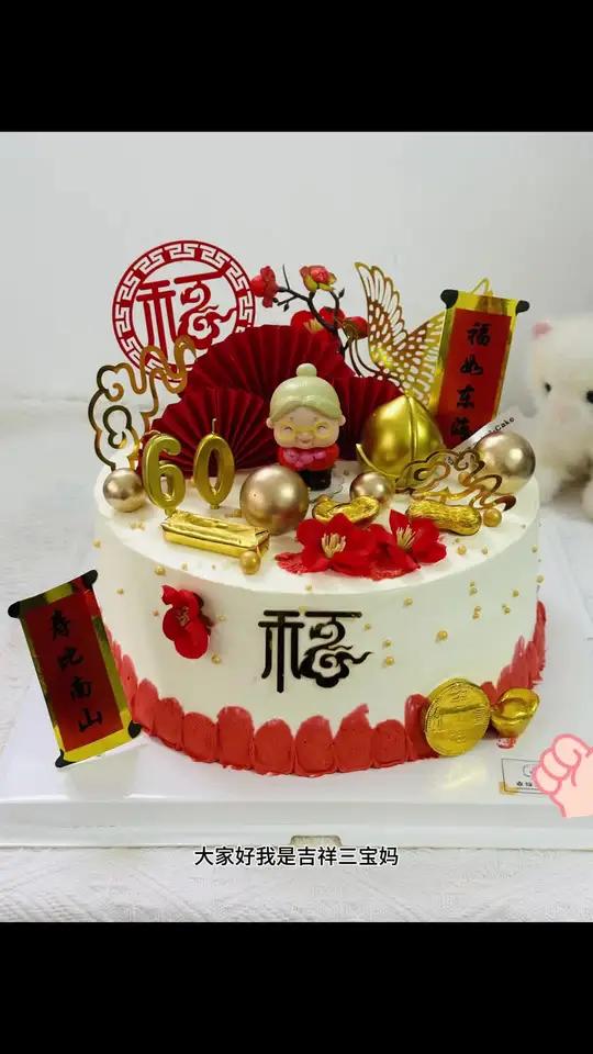 60岁老人祝寿蛋糕首选中国红,喜庆又好看 祝寿蛋糕 生日蛋糕 烘焙人的日常 蛋糕教程