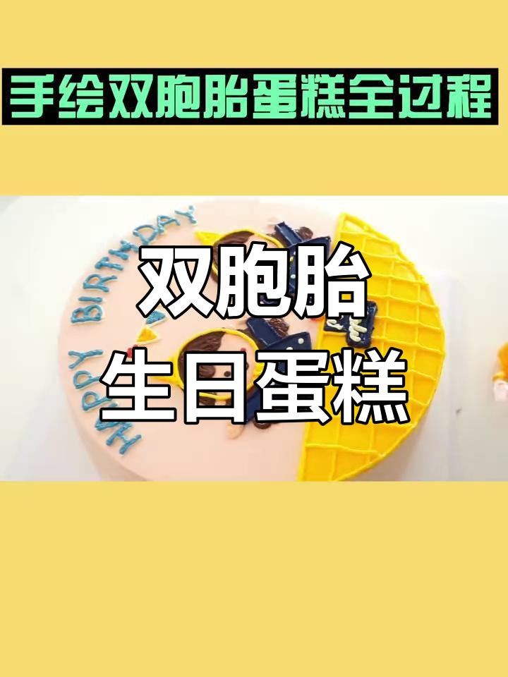 奶油双胞胎生日蛋糕装饰教程