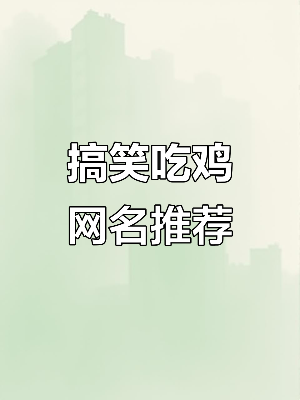 调皮又好听的吃鸡网名,立马拥有